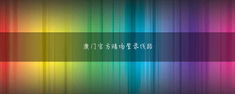 三亿体育全站AppStore下载 テーマパーク事業やホテル事業などを手掛けるHISは